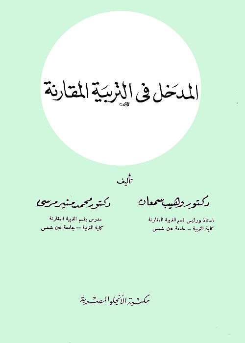 المدخل في التربية المقارنة
